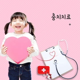 충치치료