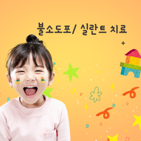 불소도포/ 실란트치료
