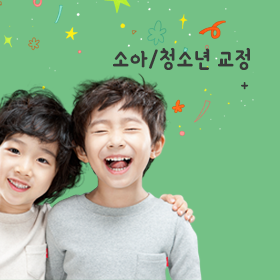 소아/ 청소년 교정