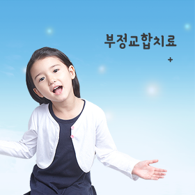 부정교합치료